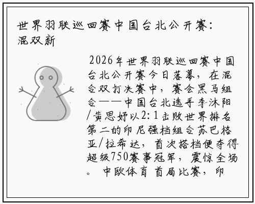 世界羽联巡回赛中国台北公开赛：混双新组合爆发夺冠