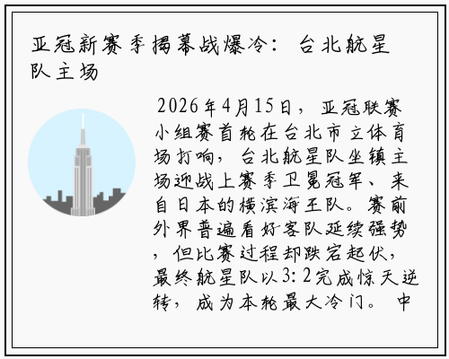 亚冠新赛季揭幕战爆冷：台北航星队主场逆转卫冕冠军